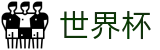FIFA世界杯买球_投注网址入口